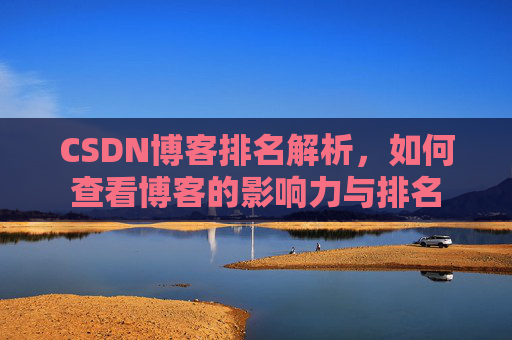 CSDN博客排名解析,如何查看博客的影响力与排名